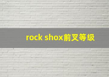 rock shox前叉等级